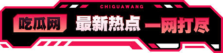 51吃瓜黑料为您实时汇总全网最新热门爆料与黑料资讯，覆盖娱乐圈、网红圈等各类吃瓜事件，第一时间整理真实可靠的瓜料内容，让您轻松掌握每日热点动态，不错过任何精彩爆料瞬间。